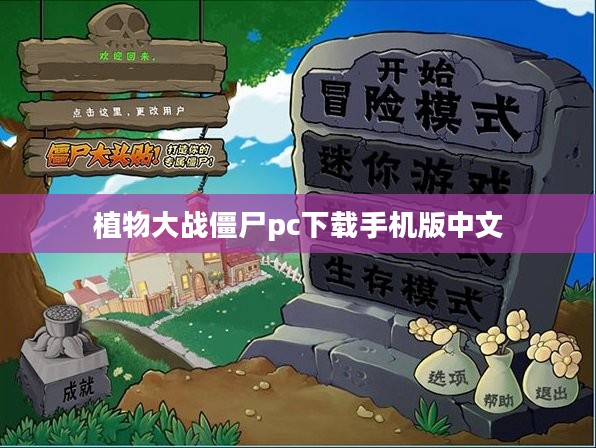 植物大战僵尸PC版下载与安装指南