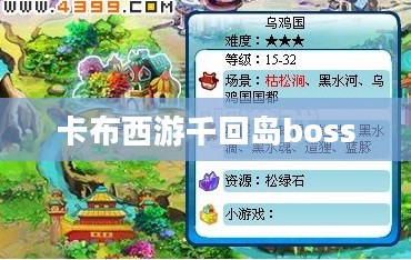 卡布西游千回岛探险攻略，揭秘神秘怪物与宝藏