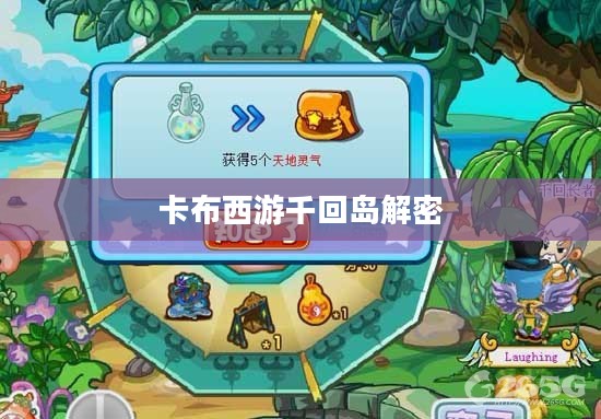 卡布西游千回岛探险攻略，揭秘神秘怪物与宝藏