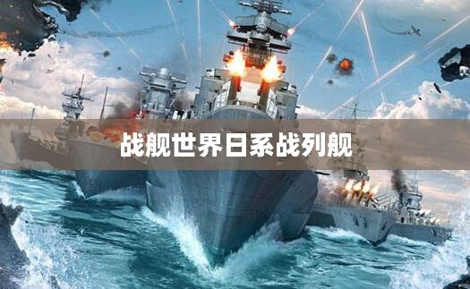 《战机世界》中日系战机优势与特点解析
