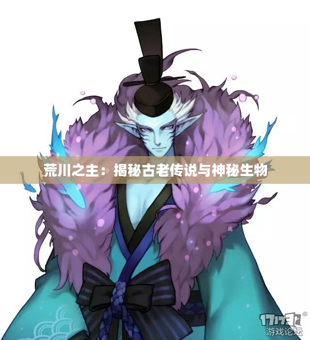 荒川之主：揭秘古老传说与神秘生物