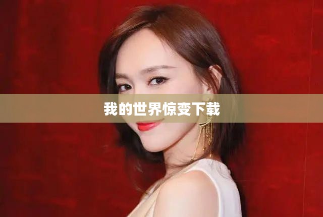 惊变下载