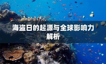海盗日的起源与全球影响力解析