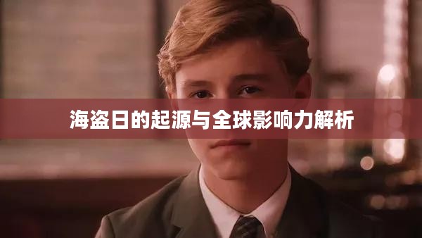 海盗日的起源与全球影响力解析
