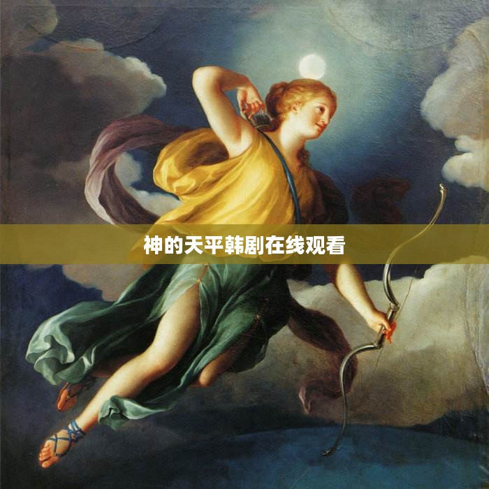 神的天平：象征意义与道德伦理探讨