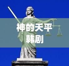 神的天平：象征意义与道德伦理探讨