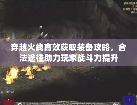 穿越火线高效获取装备攻略，合法途径助力玩家战斗力提升