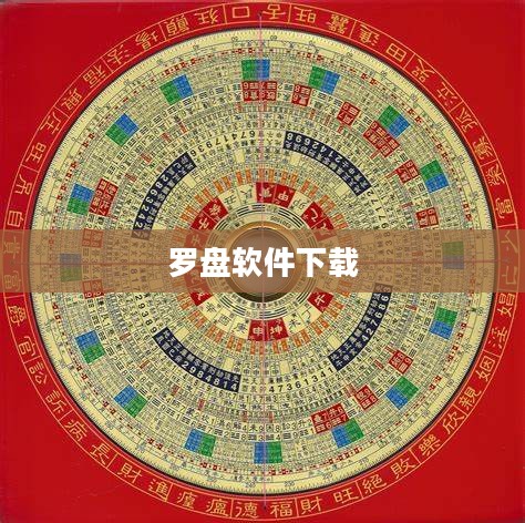 罗盘软件功能与优势深入解析，应用案例全面展示
