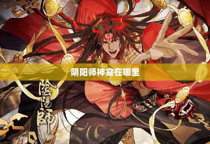 阴阳师神龛系统解析及资源最大化利用指南