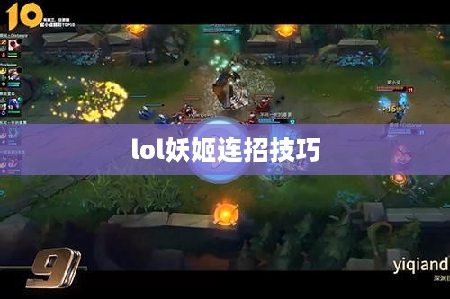 LOL妖姬高爆发连招技巧解析与实战应用