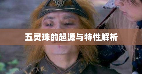 五灵珠的起源与特性解析