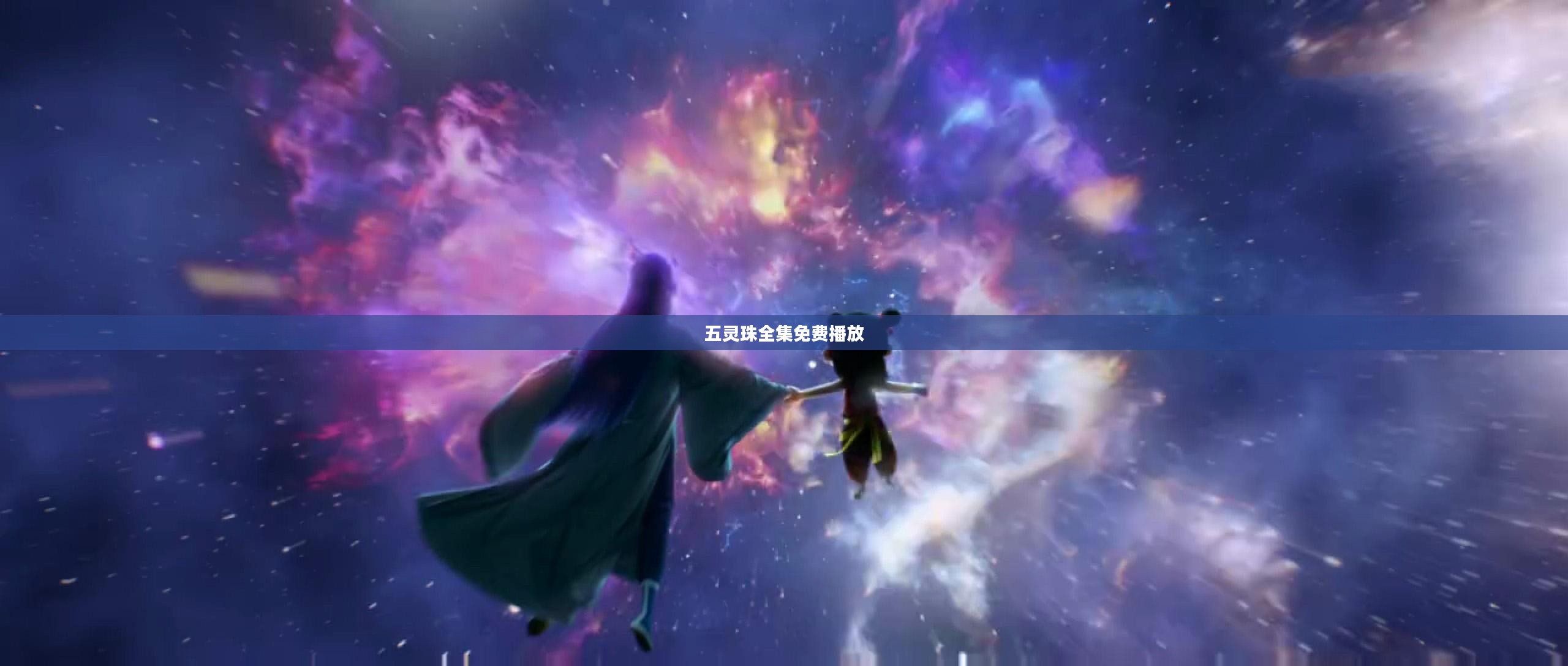 五灵珠的起源与特性解析