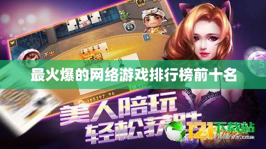 最火爆网络游戏及其成功因素解析