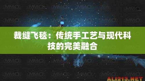 裁缝飞毯：传统手工艺与现代科技的完美融合