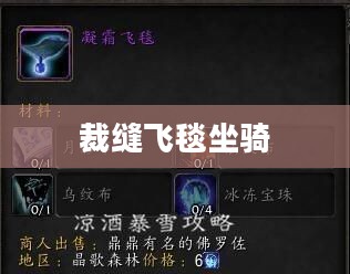 裁缝飞毯：传统手工艺与现代科技的完美融合