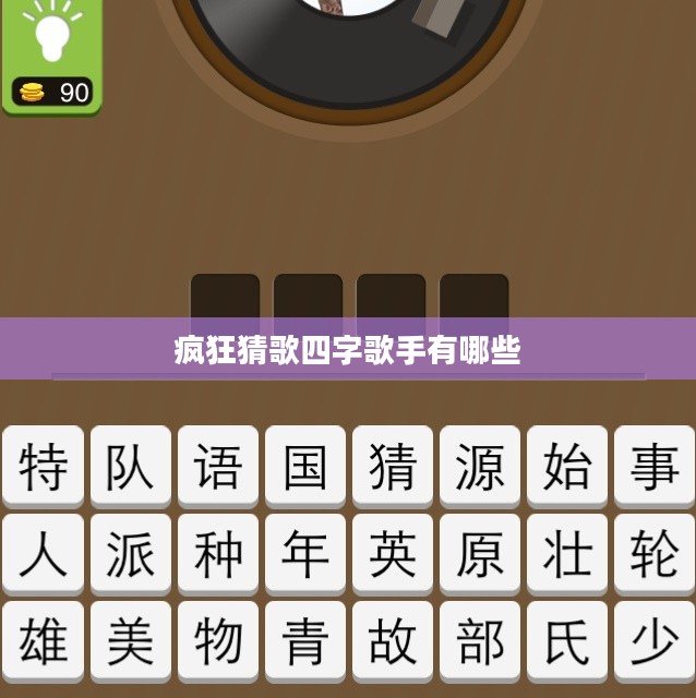 四字歌手之谜：疯狂猜歌游戏中的独特挑战