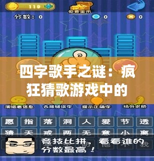 四字歌手之谜：疯狂猜歌游戏中的独特挑战
