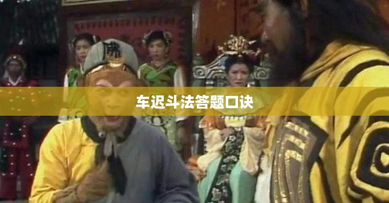 车迟斗法答题技巧与策略解析