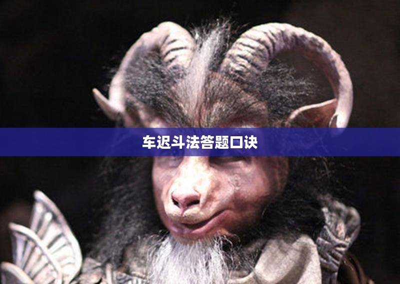 车迟斗法答题技巧与策略解析