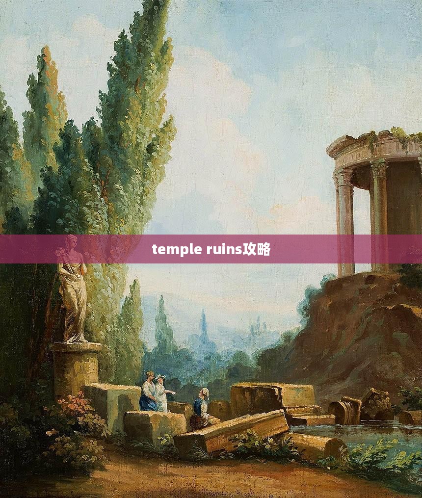 Temple Run攻略,深度解析跑酷技巧与策略