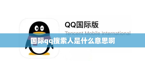 国际QQ使用指南：功能优势与实用技巧解析