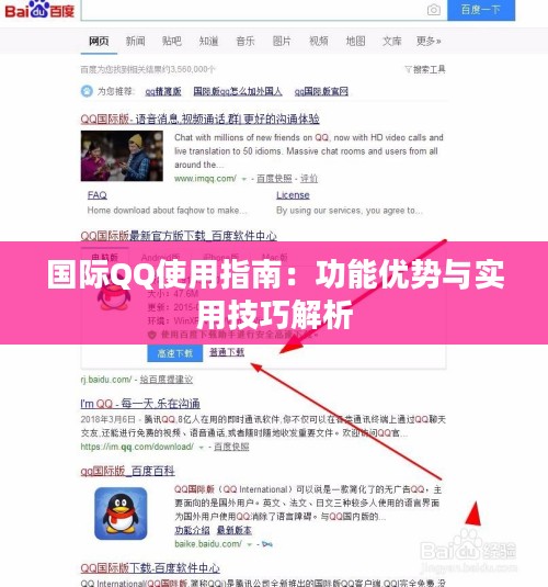 国际QQ使用指南：功能优势与实用技巧解析