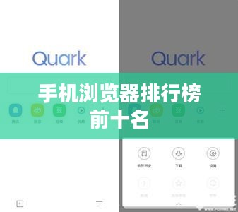 2023年手机浏览器排行榜，哪款浏览器更适合你？