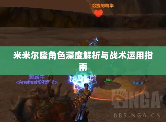 米米尔隆角色深度解析与战术运用指南