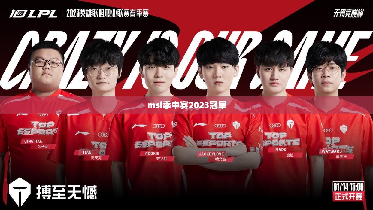 MSI季中赛2023：全球战队巅峰对决，谁能脱颖而出？