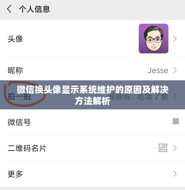 微信换头像显示系统维护的原因及解决方法解析