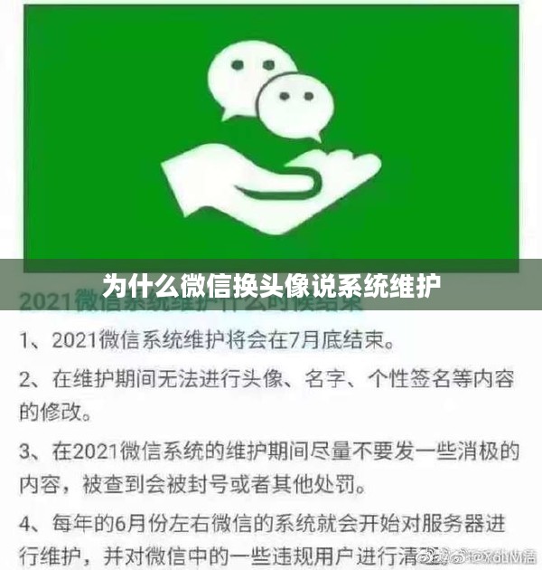 微信换头像显示系统维护的原因及解决方法解析