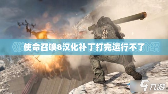 使命召唤8汉化版，提升国内玩家游戏体验的深度解析