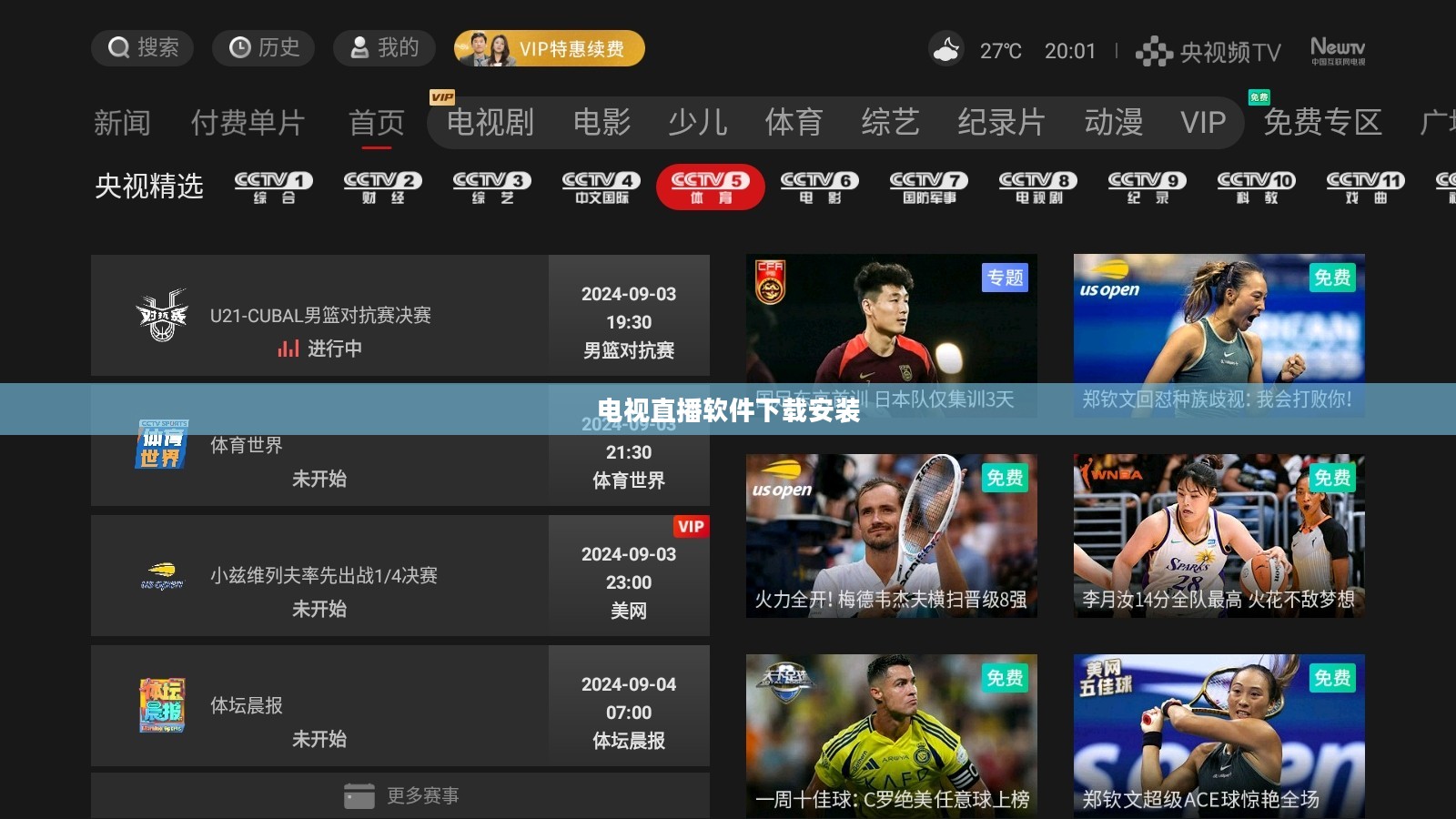 热门电视直播软件下载与使用指南