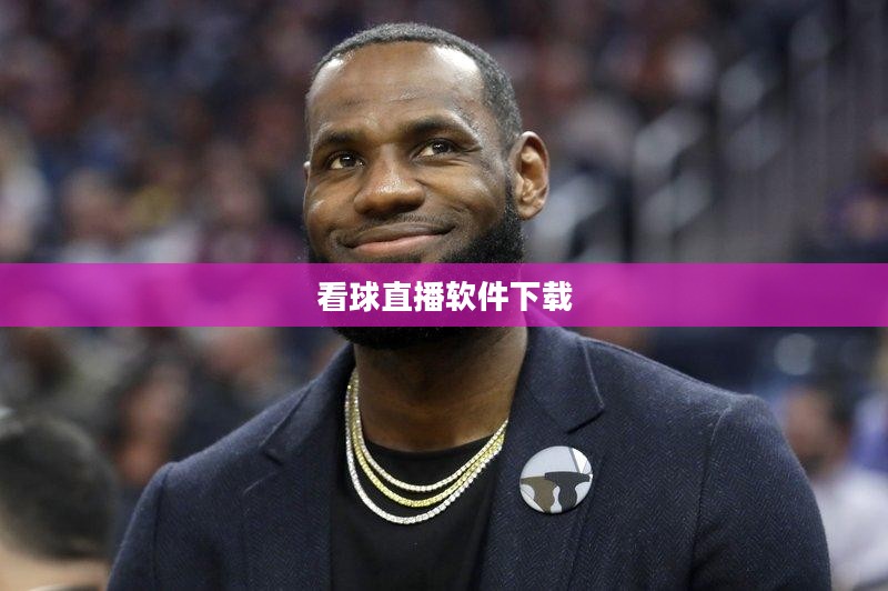 直播软件下载与选择指南