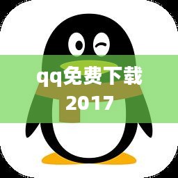 QQ 2012免费下载与安装指南