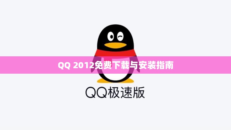 QQ 2012免费下载与安装指南
