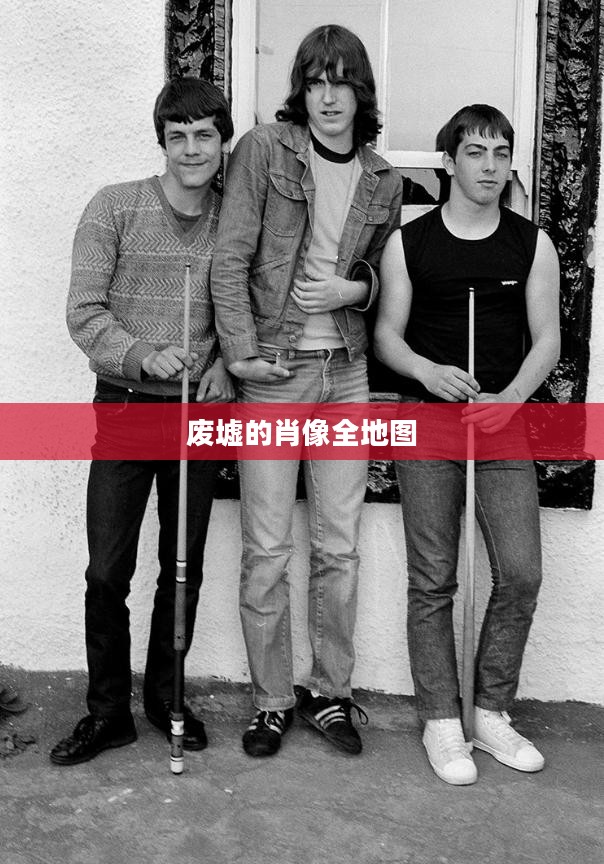 废墟肖像：现代艺术的独特审美与情感表达