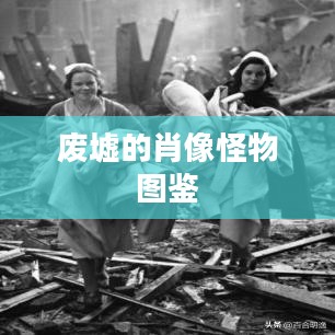 废墟肖像：现代艺术的独特审美与情感表达