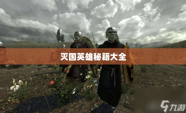 灭国英雄花屏：历史与游戏中的传奇形象解析
