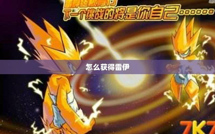 探索雷伊角色的不同身份与出处