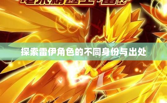 探索雷伊角色的不同身份与出处