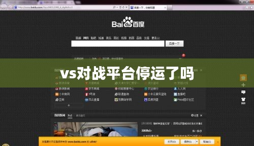 vs对战平台：功能、优势与应用解析