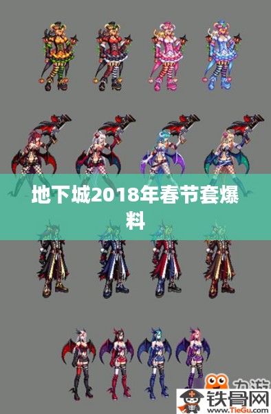 2018年DNF春节套内容详解析