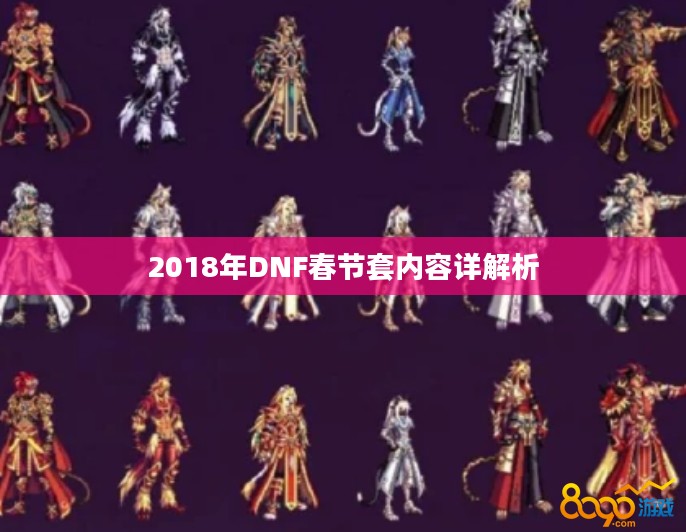 2018年DNF春节套内容详解析