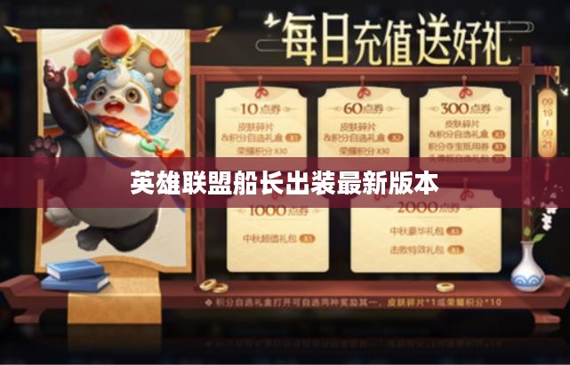 英雄联盟船长出装攻略，提升海贼王的战斗实力