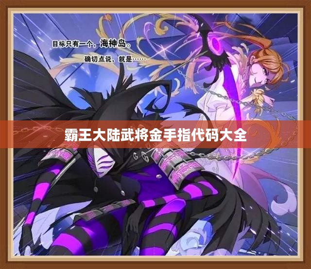 《霸王大陆》武将选择与培养攻略解析