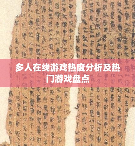 多人在线游戏热度分析及热门游戏盘点