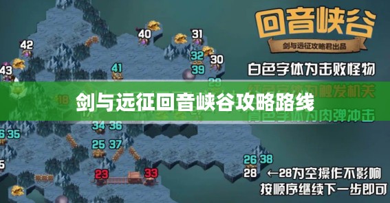 剑与远征回音峡谷深度攻略与资源利用技巧