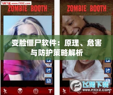 变脸僵尸软件：原理、危害与防护策略解析