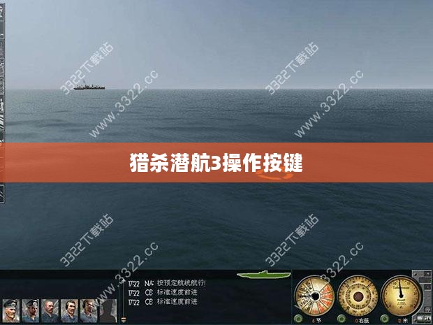 猎杀潜航3操作技巧与攻略解析